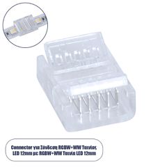 Ενωτικός Σύνδεσμος για Πολύχρωμη Ταινία LED RGB+CCT 12mm 6 PIN σε Πολύχρωμη Ταινία LED RGB+CCT 12mm 6 PIN Μ1.9 x Π1.5 x Υ0.7cm Διάφανο
