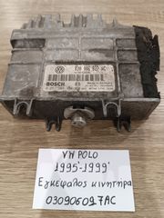 Volkswagen polo 1995-1999 εγκέφαλος κινητήρα (030906027AC)