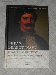 ΠΩΛΕΙΤΑΙ ΒΙΒΛΙΟ TOY ΡΗΓΑ ΒΕΛΕΣΤΙΝΛΗ Η ΧΑΡΤΑ Ο ΘΟΥΡΙΟΣ ΚΑΙ ΑΛΛΑ ΕΠΑΝΑΣΤΑΤΙΚΑ ΚΕΙΜΕΝΑ