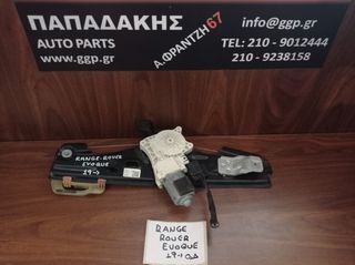 Land Rover	Range Rover Evoque	2019-	Γρύλος Ηλεκτρικού Παραθύρου με Μοτέρ Πίσω Δεξί