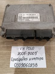 Volkswagen polo 2005-2009 εγκέφαλος κινητήρα (03D906023B)