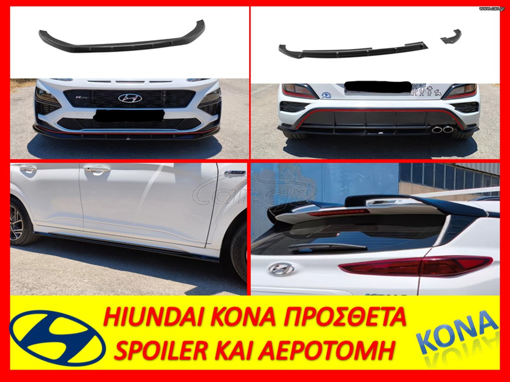HIUNDAI KONA N LINE MK1 FACELIFT '20-'23 BODY KIT ΠΡΟΣΘΕΤΑ / ΤΙΜΟΚΑΤΑΛΟΓΟΣ ΕΝΤΟΣ