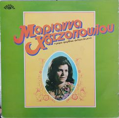 Μαριάννα Χατζοπούλου ‎– Η Μοίρα Φέρθηκε Σκληρά Σε Μένα LP