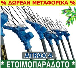 ATRAX 4 *430 CODE*ΔΩΡΕΑΝ ΜΕΤΑΦΟΡΑ ΜΕ COURIER*ΠΡΟΣΦΟΡΑ*
