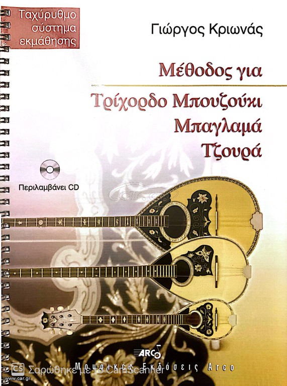 Μέθοδος εκμάθησης για μπουζούκι
