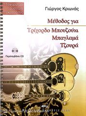 Μέθοδος εκμάθησης για μπουζούκι