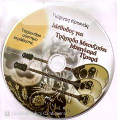 Μέθοδος εκμάθησης για μπουζούκι-thumb-8
