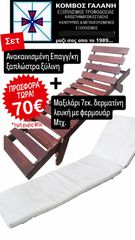 ΠΡΟΣΦΟΡΑ - 20% ΣΕΤ ΞΑΠΛΩΣΤΡΑ ΑΝΑΚΑΙΝΙΣΜΕΝΗ + ΜΑΞΙΛΑΡΙ 7ΕΚ.ΛΕΥΚΟ ΔΕΡΜΑΤΙΝΗ ΜΕ ΦΕΡΜΟΥΑΡ ΚΟΜΒΟΣ ΓΑΛΑΝΗ ΕΞΟΠΛΙΣΜΟΙ ΚΑΤΑΣΤΗΜΑΤΩΝ