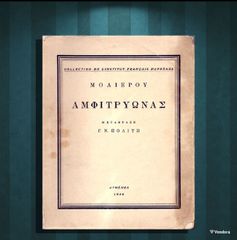 Μολιέρου Αμφιτρύωνας (Αθήνα: 1948) Μετάφραση Ν. Γ. Πολίτη