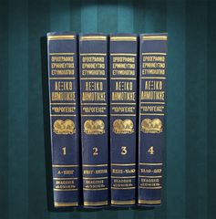 Μονοτονικό Λεξικό Δημοτικής ΥΔΡΟΓΕΙΟΣ (1984) ορθογραφικό, ερμηνευτικό, ετυμολογικό - γλωσσικό ζήτημα