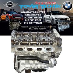ΠΩΛΟΥΝΤΑΙ ΕΠΙΣΚΕΥΑΣΜΕΝΕΣ ΜΗΧΑΝΕΣ N13B16 ΑΠΟ F30 ΜΕ 6 ΜΗΝΕΣ ΓΡΑΠΤΗ ΕΓΓΥΗΣΗ !