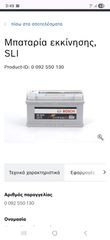 Μπαταρία εκκίνησης, SLI