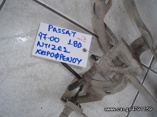 ΝΤΙΖΕΣ ΧΕΙΡΟΦΡΕΝΟΥ PASSAT 97-00-thumb-2