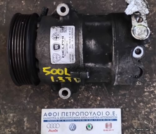 ΠΕΤΡΟΠΟΥΛΟΣ ΚΟΜΠΡΕΣΕΡ AIRCONDITION FIAT 500L 1.3 TD 2012-2017 51883101