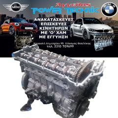 ΠΩΛΟΥΝΤΑΙ ΕΠΙΣΚΕΥΑΣΜΕΝΕΣ ΜΗΧΑΝΕΣ N52B25/30 ΜΕ 6 ΜΗΝΕΣ ΓΡΑΠΤΗ ΕΓΓΥΗΣΗ !