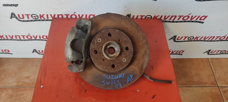 SUZUKI SWIFT '07 ΑΚΡΑΞΟΝΙΟ ΑΡΙΣΤΕΡΟ . Ο,ΤΙ ΘΕΛΕΤΕ ΡΩΤΗΣΤΕ ΜΑΣ, ΑΠΟΣΤΟΛΗ ΣΕ ΟΛΗ ΤΗΝ ΕΛΛΑΔΑ!!