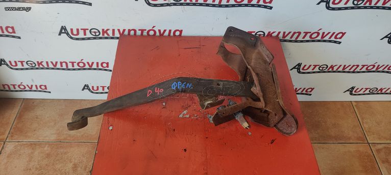 NISSAN NAVARA D40 ΠΕΤΑΛΙ ΦΡΕΝΟΥ . Ο,ΤΙ ΘΕΛΕΤΕ ΡΩΤΗΣΤΕ ΜΑΣ, ΑΠΟΣΤΟΛΗ ΣΕ ΟΛΗ ΤΗΝ ΕΛΛΑΔΑ!!