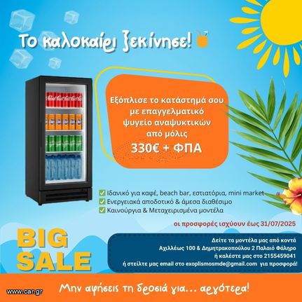 Το καλοκαίρι ήρθε και μαζί του... εκρηκτικές προσφορές σε Επαγγελματικά Ψυγεία Αναψυκτικών!!!