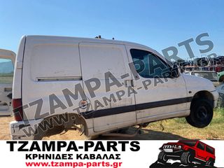 ΟΛΟΚΛΗΡΟ ΑΥΤΟΚΙΝΗΤΟ ΓΙΑ ΑΝΤΑΛΛΑΚΤΙΚΑ / ΚΟΜΜΑΤΙ-ΚΟΜΜΑΤΙ PEUGEOT PARTNER ΧΡΟΝΟΛΟΓΙΑΣ: 1996-2002 #TZAMPA_PARTS