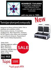 ΣΟΥΠΕΡ ΠΡΟΣΦΟΡΑ ΤΟΣΤΙΕΡΑ ΔΙΠΛΗ ΤΩΡΑ 168€!!! ΑΠΟ 441€ ΚΑΙΝΟΥΡΙΑ ΕΠΑΓΓΕΛΜΑΤΙΚΗ ΕΙΣΑΓΩΓΗΣ  ΚΟΜΒΟΣ ΓΑΛΑΝΗ ΕΞΟΠΛΙΣΜΟΙ ΚΑΤΑΣΤΗΜΑΤΩΝ