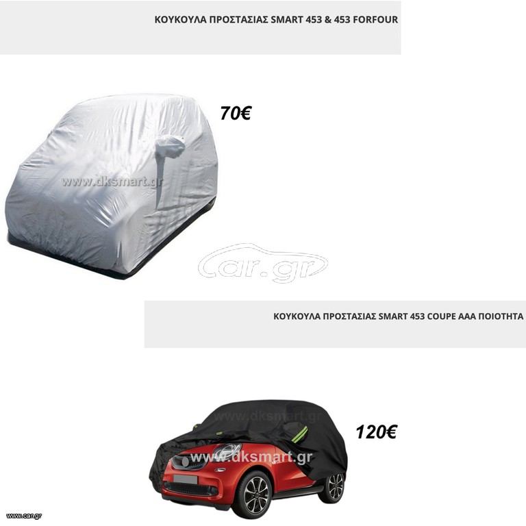 ΚΟΥΚΟΥΛΑ ΑΥΤΟΚΙΝΗΤΟΥ SMART 451 453 COUPE & FORFOUR