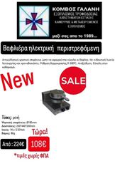 ΠΡΟΣΦΟΡΑ!!! ΒΑΦΛΙΕΡΑ ΜΟΝΗ ΤΩΡΑ 108€!!! ΑΠΟ 224€ ΠΕΡΙΣΤΡΕΦΟΜΕΝΗ ΗΛΕΚΤΡΙΚΗ ΚΑΙΝΟΥΡΙΑ ΕΠΑΓΓ/ΚΗ ΚΟΜΒΟΣ ΓΑΛΑΝΗ ΕΞΟΠΛΙΣΜΟΙ ΚΑΤΑΣΤΗΜΑΤΩΝ