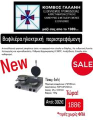 ΠΡΟΣΦΟΡΑ!!! ΒΑΦΛΙΕΡΑ ΔΙΠΛΗ ΤΩΡΑ 188€!!! ΑΠΟ 392€ ΠΕΡΙΣΤΡΕΦΟΜΕΝΗ ΗΛΕΚΤΡΙΚΗ ΚΑΙΝΟΥΡΙΑ ΕΠΑΓΓ/ΚΗ ΚΟΜΒΟΣ ΓΑΛΑΝΗ ΕΞΟΠΛΙΣΜΟΙ ΚΑΤΑΣΤΗΜΑΤΩΝ