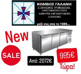 ΣΟΥΠΕΡ ΠΡΟΣΦΟΡΑ! ΠΑΓΚΟΣ ΨΥΓΕΙΟ ΤΩΡΑ 995€!!! ΑΠΟ 2072€ ΚΑΙΝΟΥΡΙΟ 179Χ60Χ85 ΤΡΙΠΟΡΤΟ ΜΕ ΜΟΤΕΡ ΚΟΜΒΟΣ ΓΑΛΑΝΗ ΕΞΟΠΛΙΣΜΟΙ ΚΑΤΑΣΤΗΜΑΤΩΝ