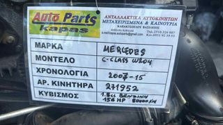 ΚΙΝΗΤΗΡΑΣ C-CLASS W204 1.8cc ΒΕΝΖΙΝΗ 156HP 80000ΚΜ, ΑΡ.ΚΙΝΗΤΗΡΑ: 271952, 2007 - 2015