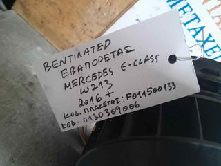 ΒΕΝΤΙΛΑΝΤΕΡ ΕΒΑΠΟΡΕΤΑΣ MERCEDES E-CLASS W213, ΚΩΔ: 0130309006, ΚΩΔ. ΠΛΑΚΕΤΑΣ: F011500133, 2016++
