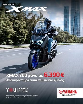 Yamaha X-Max 300 2025 EURO 5 ΠΡΟΣΦΟΡΑ! 10%  ΕΩΣ 84 ΜΗΝΕΣ ΔΩΡΕΑΝ 3ος  ΧΡΟΝΟΣ ΕΓΓΥΗΣ