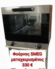 Φούρνος επαγγελματικός Smeg 4 θέσεων