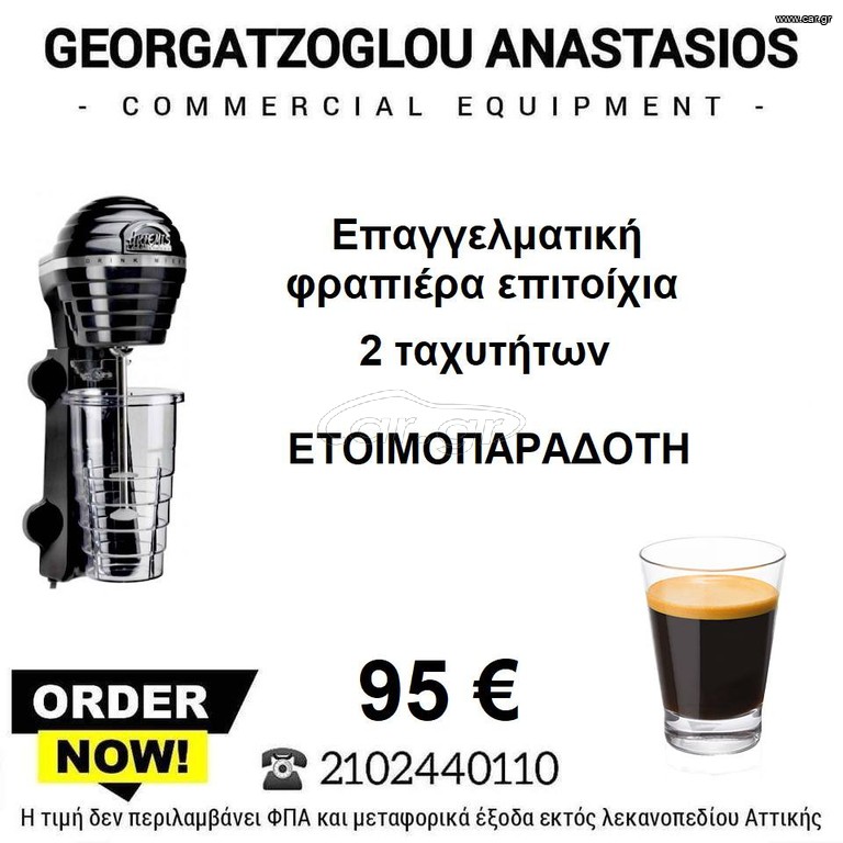 Επαγγελματική φραπιέρα επιτοίχια δυο ταχυτητων