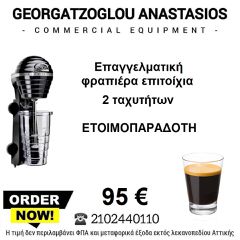 Επαγγελματική φραπιέρα επιτοίχια δυο ταχυτητων