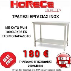 Τραπέζι εργασίας inox 100cm