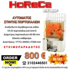 Αυτόματος στίφτης πορτοκαλιών