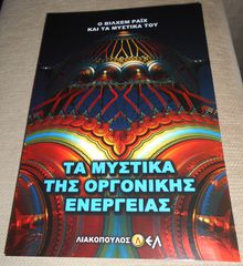 ΠΩΛΕΙΤΑΙ ΤΟ ΒΙΒΛΙΟ ΤΑ ΜΥΣΤΙΚΑ ΤΗΣ ΟΡΓΟΝΙΚΗΣ ΕΝΕΡΓΕΙΑΣ