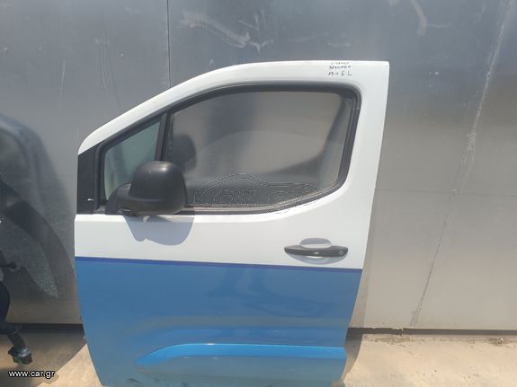 ΠΟΡΤΑ & ΚΑΘΡΕΠΤΗΣ ΕΜΠΡΟΣ ΑΡΙΣΤΕΡΑ CITROEN BERLINGO 2019-> ΤΙΜΗ ΕΝΔΕΙΚΤΙΚΗ