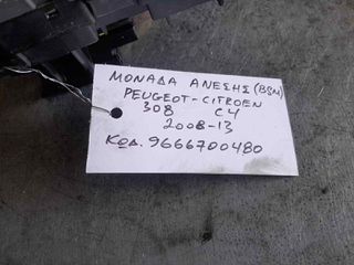 ΜΟΝΑΔΑ ΑΝΕΣΗΣ (BSM) PEUGEOT 308 / CITROEN C4, KΩΔ: 9666700480, 2008 - 2013