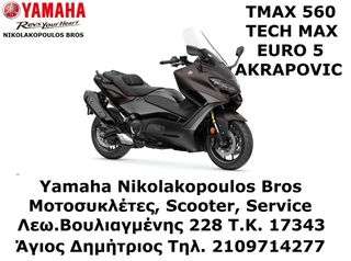 Yamaha TMAX 560 Tech Max 2025 EURO 5 ΔΩΡΟ AKRAPOVIC!!! &  3ος  ΧΡΟΝΟΣ ΕΓΓΥΗΣΗΣ!