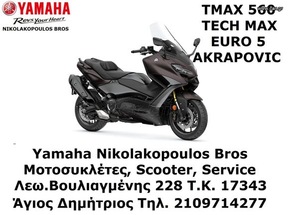 Yamaha TMAX 560 Tech Max 2025 EURO 5 ΔΩΡΟ AKRAPOVIC!!! &  3ος  ΧΡΟΝΟΣ ΕΓΓΥΗΣΗΣ!