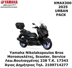 Yamaha X-Max 300 2025 ΔΩΡΟ URBAN PACK 34L &  ΔΩΡΕΑΝ 3ος  ΧΡΟΝΟΣ ΕΓΓΥΗΣΗΣ!