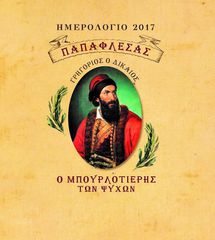 Παοαφλεσσας Ημερολόγιο 2017 και Βιογραφικό Βιβλίο με DVD, Ελληνας Ήρωας 1821