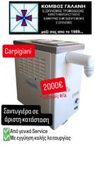 ΣΑΝΤΥΓΙΕΡΑ CARPIGIANI ΣΕ ΑΡΙΣΤΗ ΚΑΤΑΣΤΑΣΗ ΜΕ ΕΓΓΥΗΣΗ ΚΑΛΗΣ ΛΕΙΤΟΥΡΓΙΑΣ ΚΟΜΒΟΣ ΓΑΛΑΝΗ ΕΞΟΠΛΙΣΜΟΙ ΚΑΤΑΣΤΗΜΑΤΩΝ