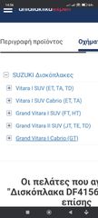 Δισκοπλακες suzuki vitara-thumb-3
