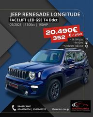 Jeep Renegade 2021 ΧΡΗΜΑΤΟΔΟΤΗΣΗ Facelift LED GSE T4 Ddct LONGTITUDE Auto 1.3