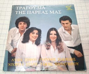 Λυδία Σοφού -Γιάννης Σιδερίδης -Ντορίτα Στέρη -Τάκης Παναγιώτου –Τραγούδια Της Παρέας Μας