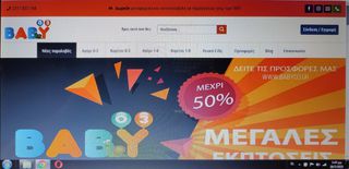 Πώληση E-Shop και Domain βρεφικών και παιδικών ρούχων
