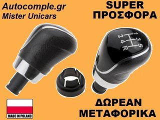 Πόμολα Λαβή 5 Ταχυτήτων Ford C-Max 2007-2010