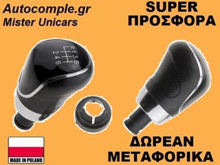 Πόμολα Λαβή 6 Ταχυτήτων Ford C-Max 2007-2010